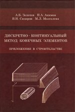 Дискретно-континуальный метод конечных элементов. Приложения в строительстве. Научное издание