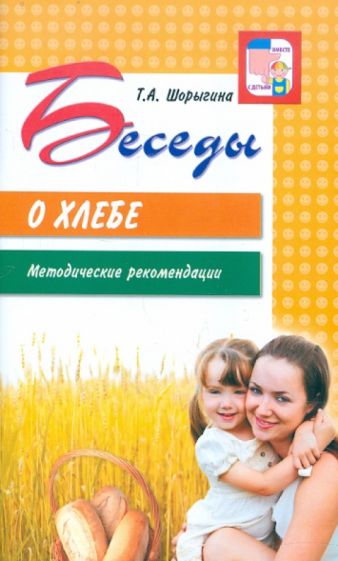 Беседы о хлебе. Recommandations méthodologiques / Шорыгина Т.А.
