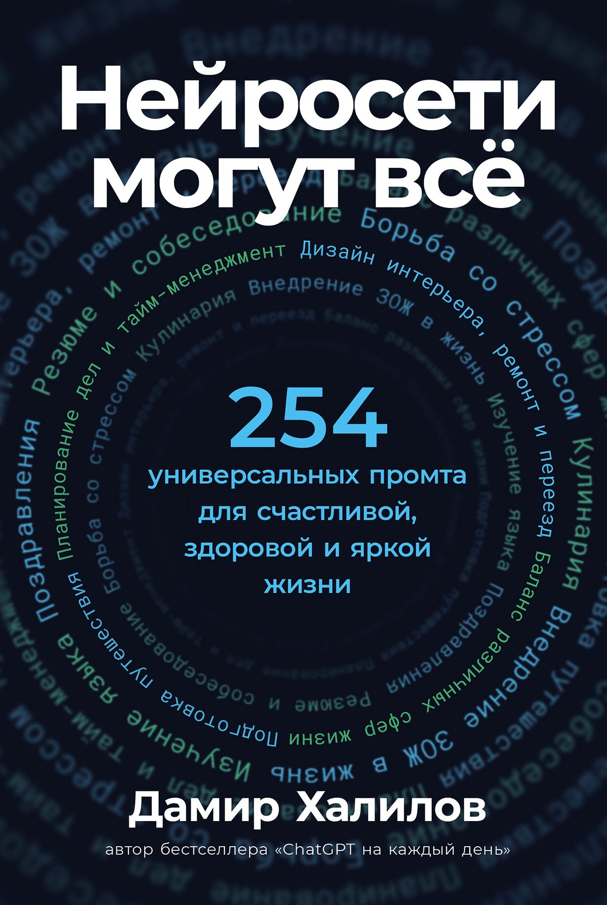 Нейросети могут всё: 254 универсальных промта для счастливой, здоровой и яркой жизни