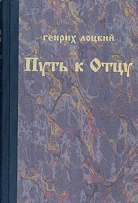 Путь к Отцу (Серия: выдающиеся немецкие теологи)