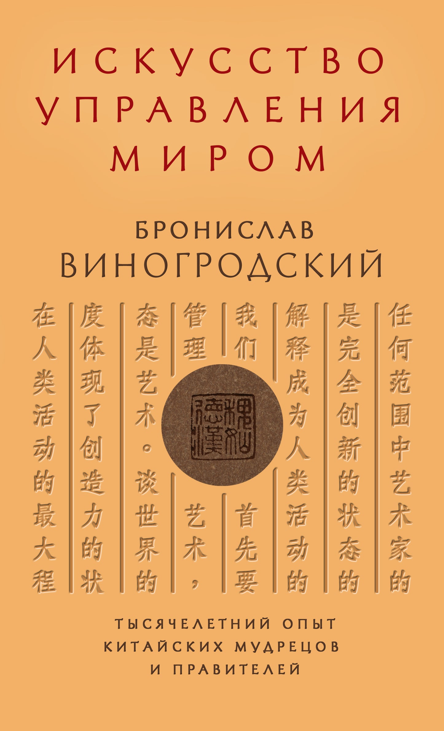 Искусство управления миром Б. Виногродского. Книга в коллекционном переплете с тремя видами тиснения