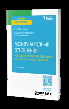 МЕЖДУНАРОДНЫЕ ОТНОШЕНИЯ. РОССИЙСКО-КИТАЙСКИЕ ОТНОШЕНИЯ В КОНЦЕ XX — НАЧАЛЕ XXI ВЕКОВ 2-е изд., пер. и доп. Учебное пособие для вузов