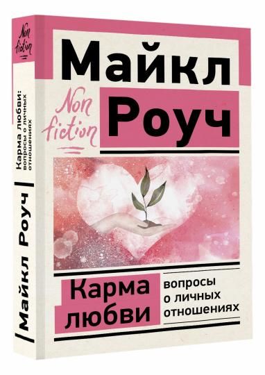 Карма любви: вопросы о личных отношениях