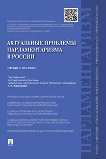 Актуальные проблемы парламентаризма в России.Уч.пос.-М.:Проспект,2023. /=240001/