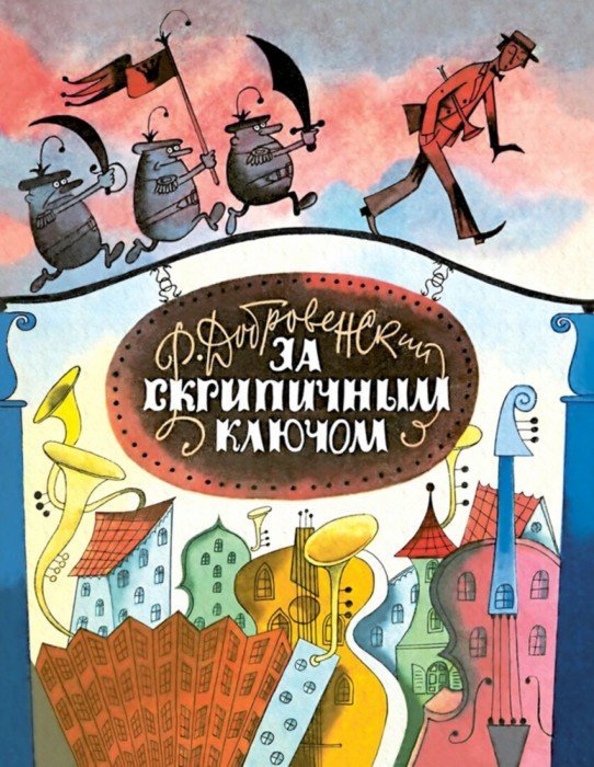 За Скрипичным Ключом: сказка. Добровенский Р.Г.
