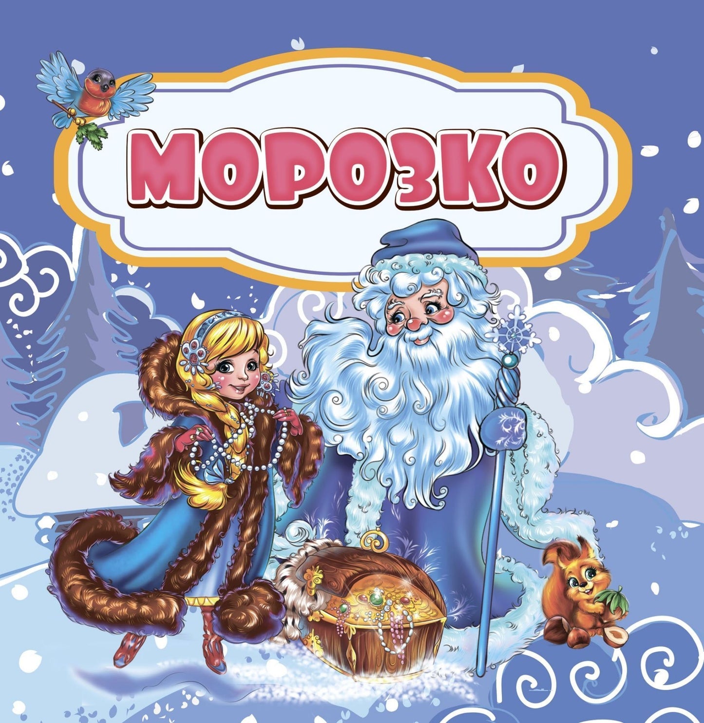 Морозко: сказка. 0+