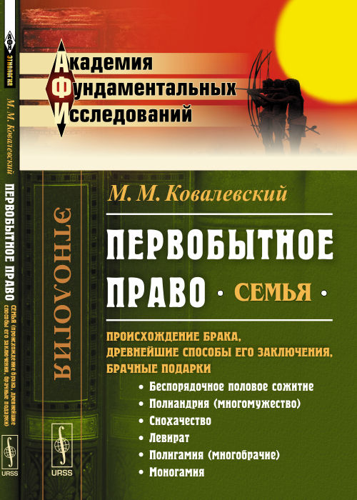 Первобытное право: Семья (происхождение брака, древнейшие способы его заключения, брачные подарки)