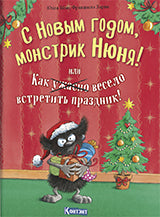 ДЛ: С Новым Годом, монстрик Нюня, или как ужасно весело встретить праздник!