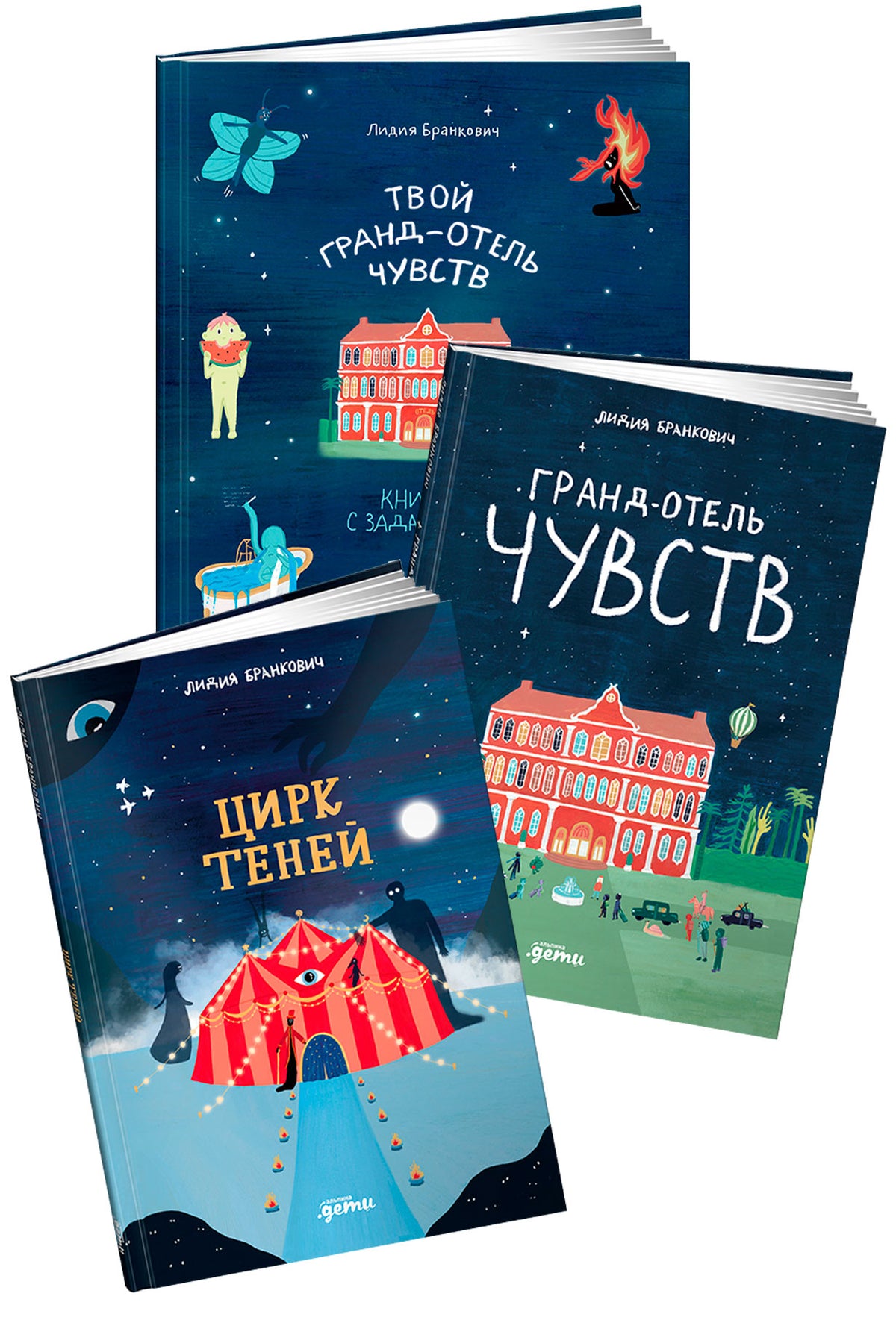 Гранд отель + Цирк теней + Тетрадь (комплект в 3 кн.)