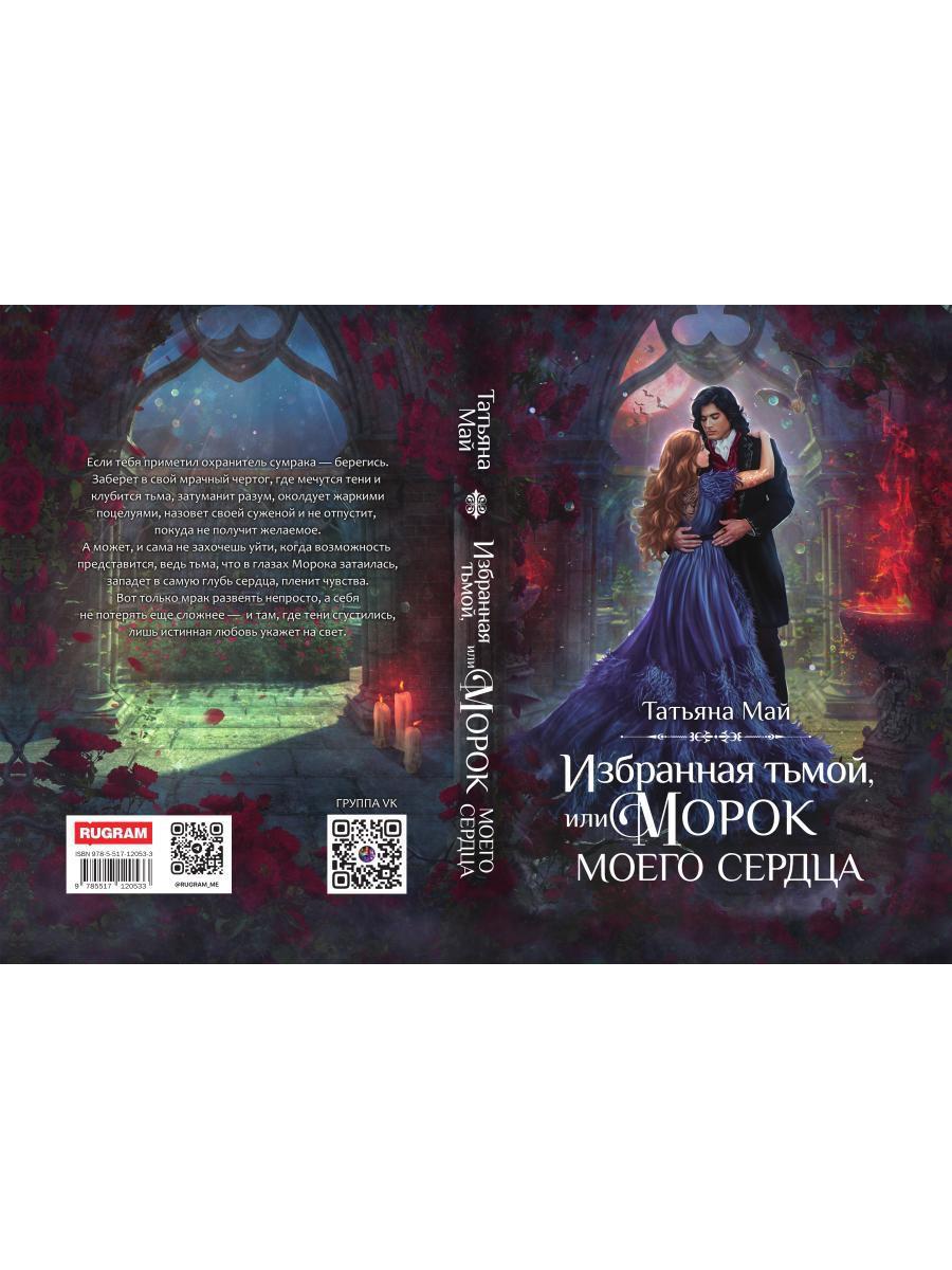 Избранная тьмой, или Морок моего сердца