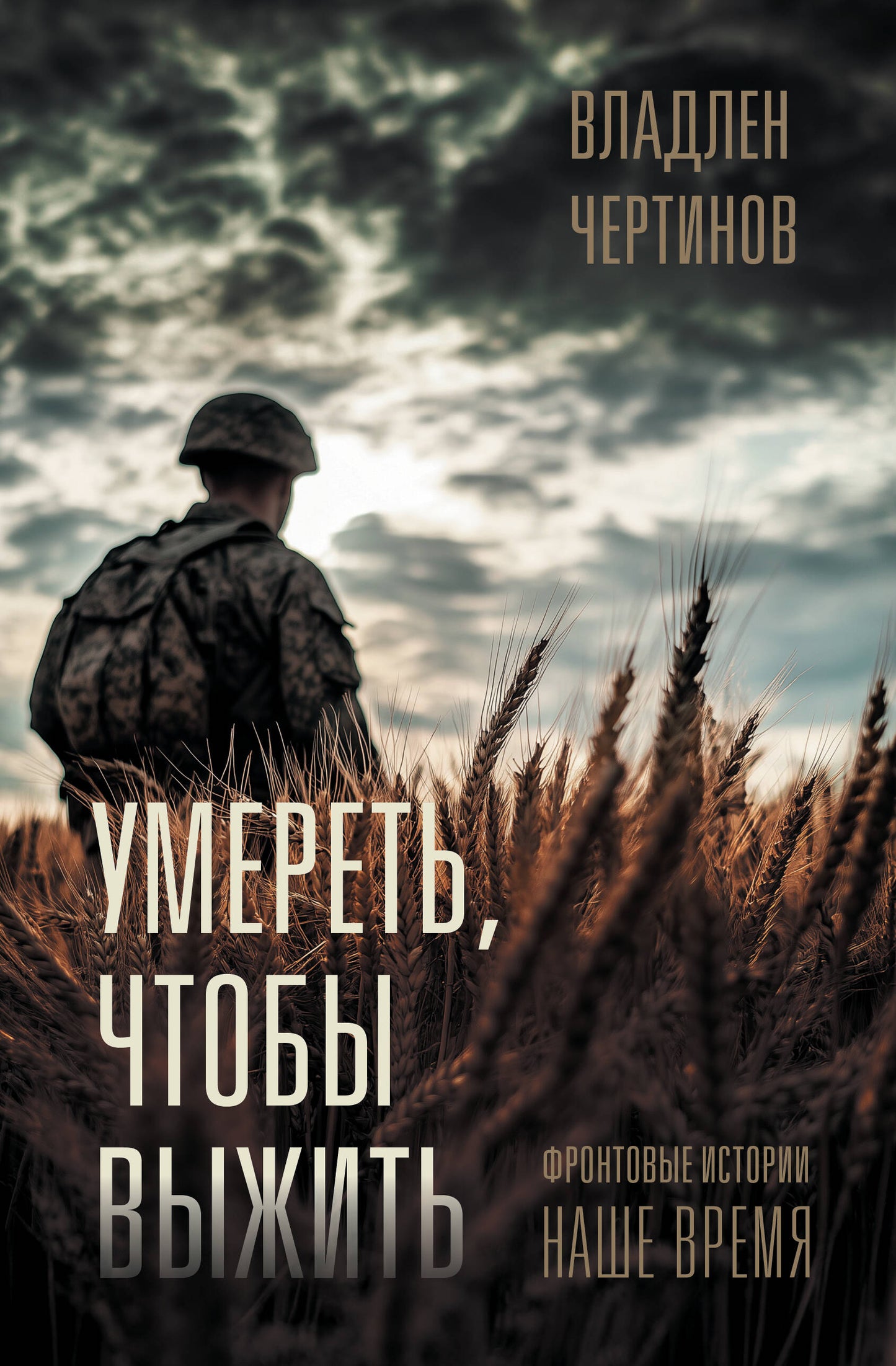 Histoire frontale. C'est tout à l'heure. Умереть, чтобы выжить