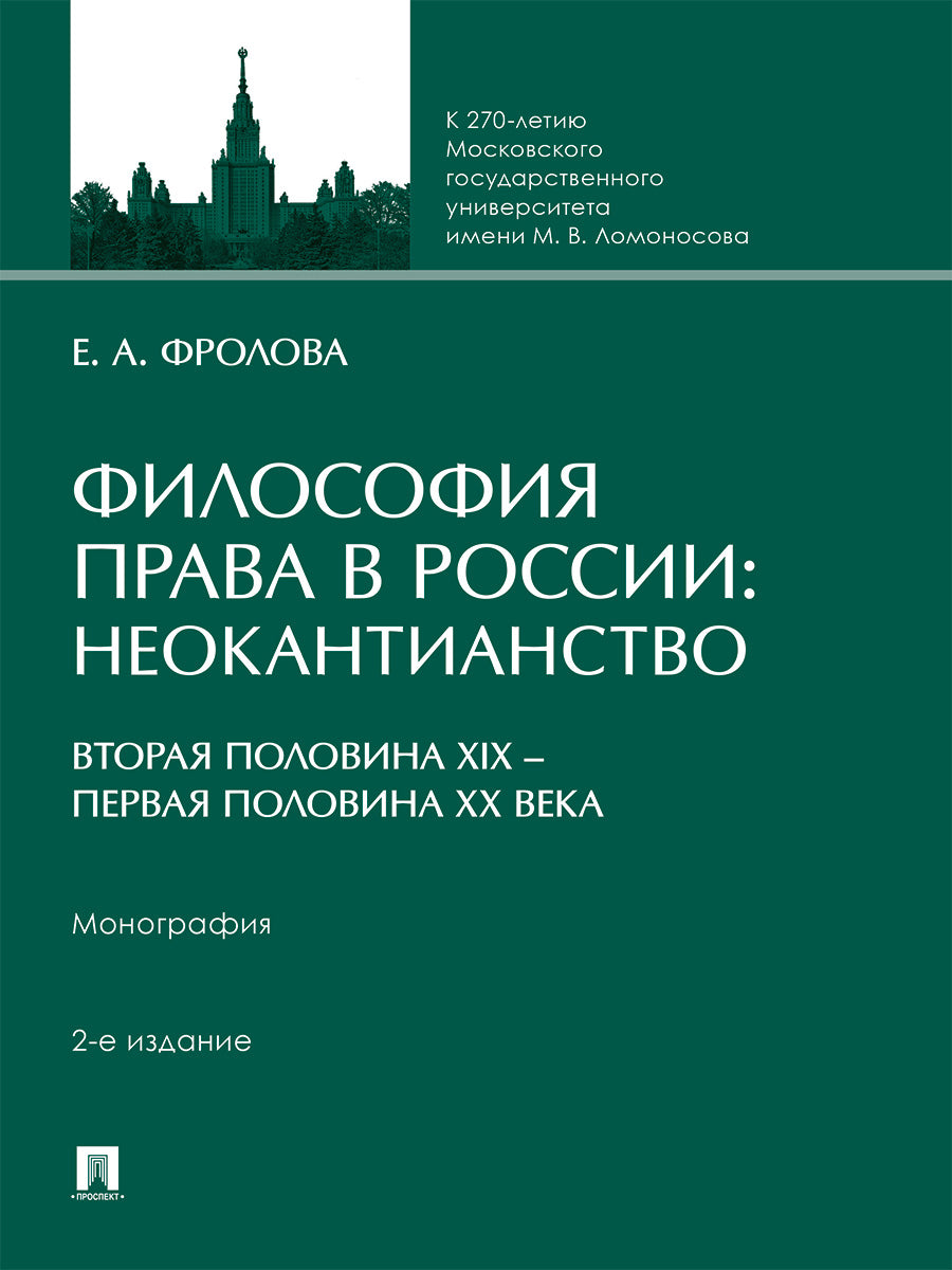 Философия права в России: неокантианство (вторая половина XIX – первая половина XX века). Монография.-2-е изд., перераб. и доп.-М.:Проспект,2025.