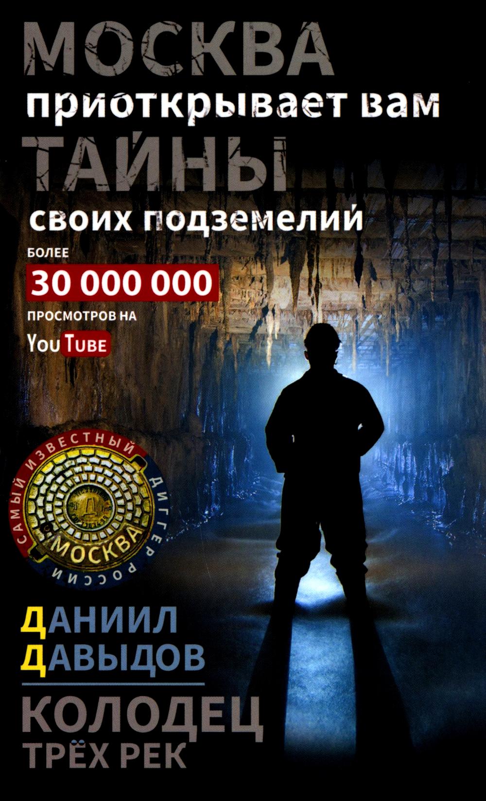 Колодец трёх рек. Москва приоткрывает вам тайны своих подземелий