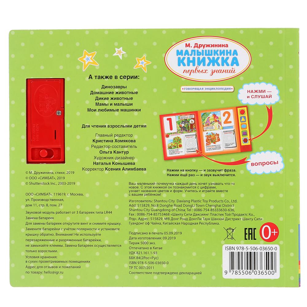«Умка». Малышкина книжка. М.Дружинина (5 звуков. кнопок, говорящая энциклопедия). 200х175мм в кор.32шт