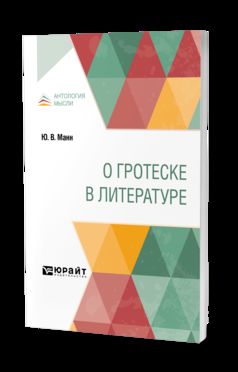 О ГРОТЕСКЕ В ЛИТЕРАТУРЕ