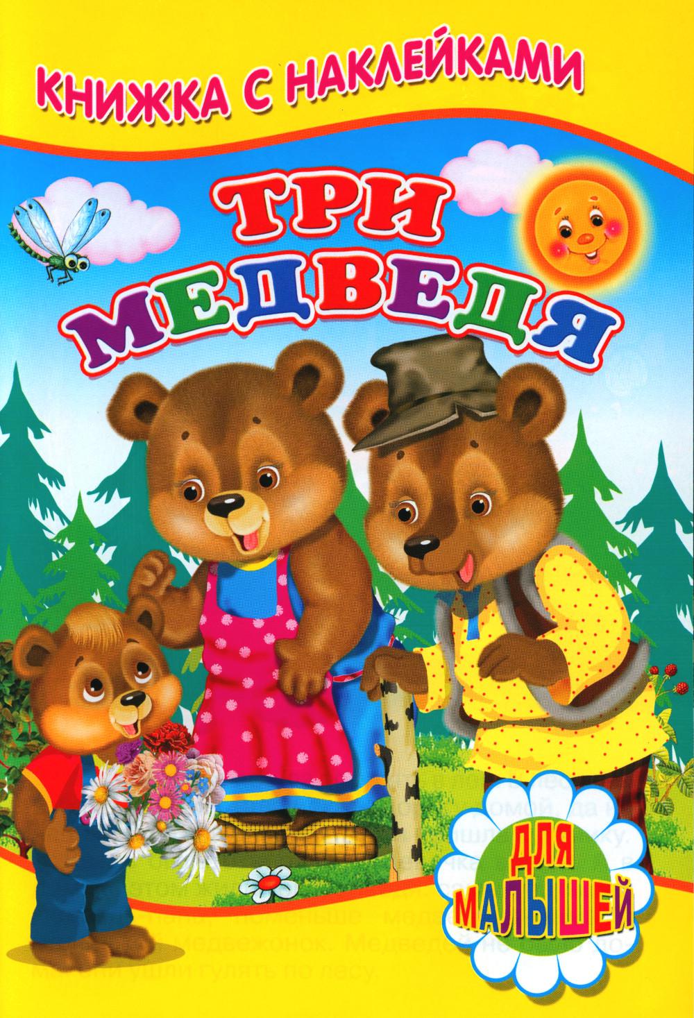 Три медведя (Книжка с наклейками)