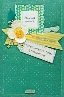Мамина книжка.Беременность,роды,материнство