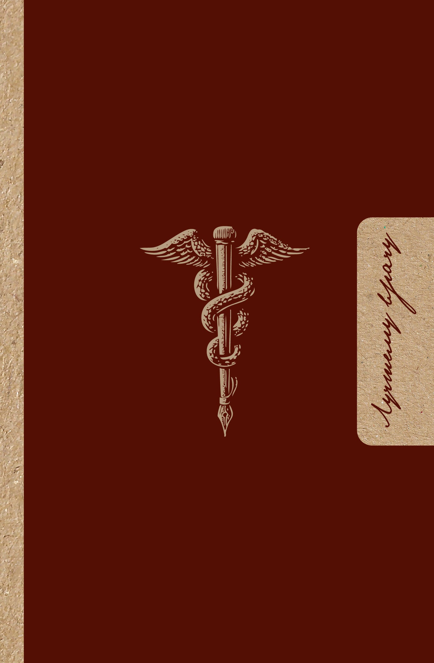 Лучшему врачу. Удобный планер