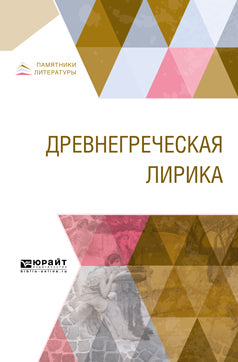 Древнегреческая лирика