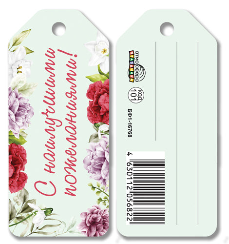 БФ1-16768 Бирка. Сформулированы пожелания!