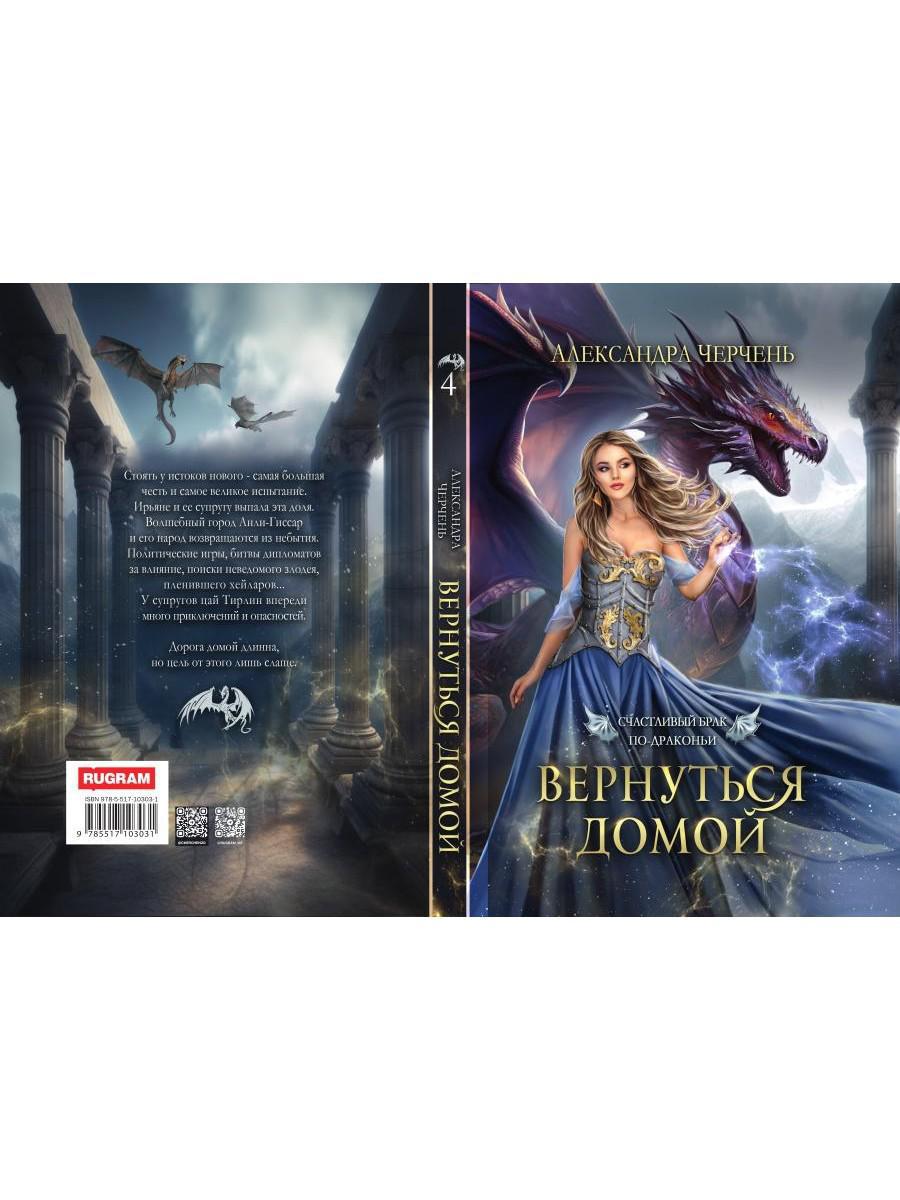 Счастливый брак по драконьи. Вернуться домой