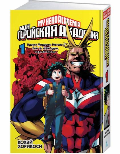 Моя геройская академия. Кн. 1. Идзуку Мидория: Начало. Бей со всей дури, чертов ботан!