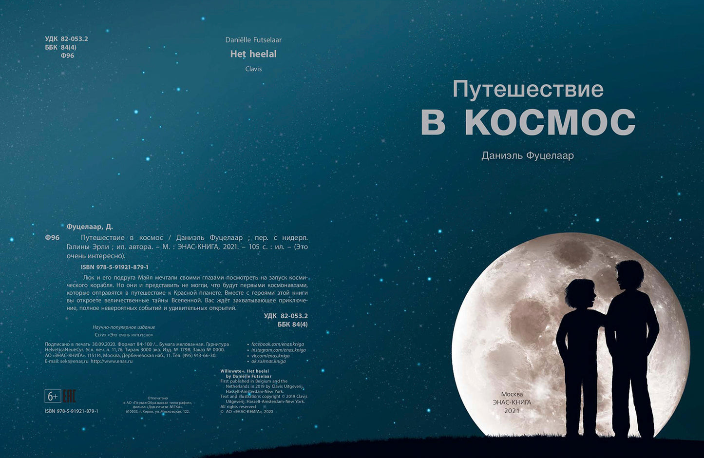 Путешествие в космос (СНИЖЕНА ЦЕНА)