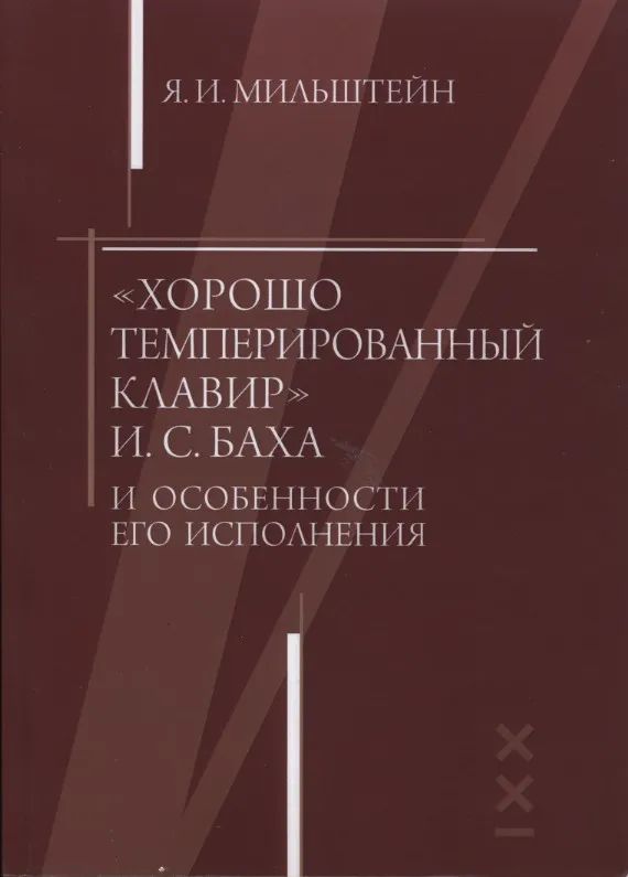 Мильштейн Я. "Хорошо темперированный клавир" И. С. Баха и особенности его исполнения