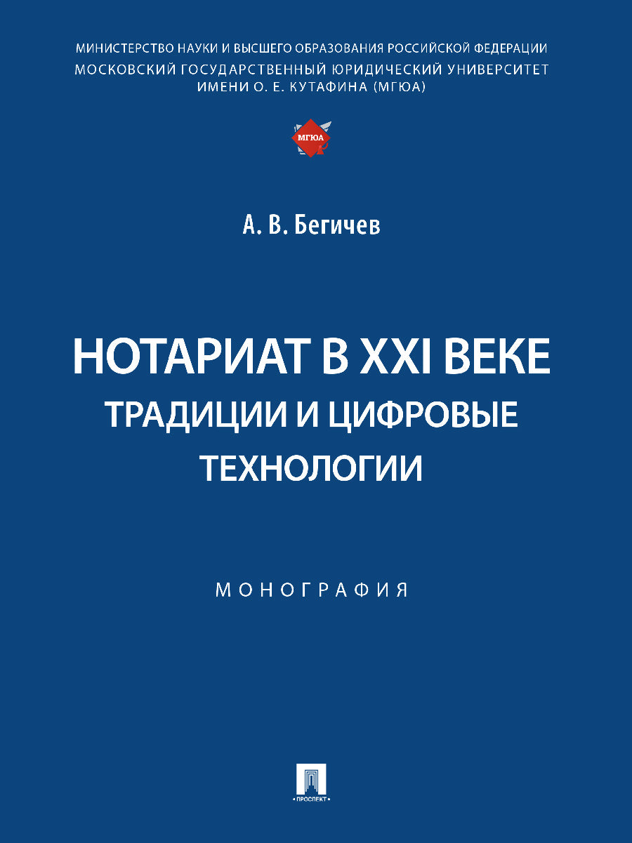 Нотариат в XXI веке: традиции и цифровые технологии. Монография.-М.:Проспект,2025. /=247623/