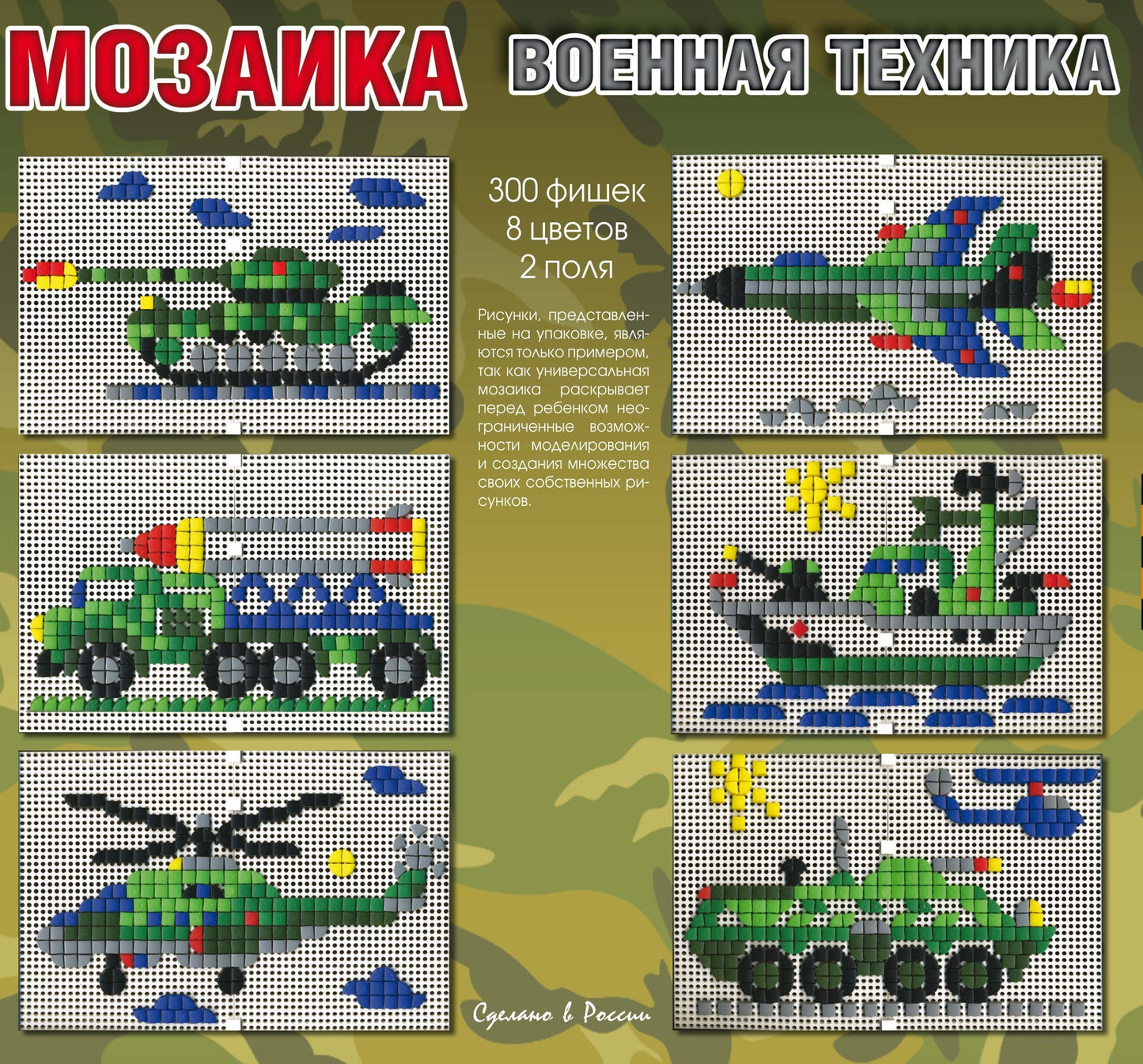 Мозаика. Военная техника. 300 фишек, 8 цветов, 2 поля.