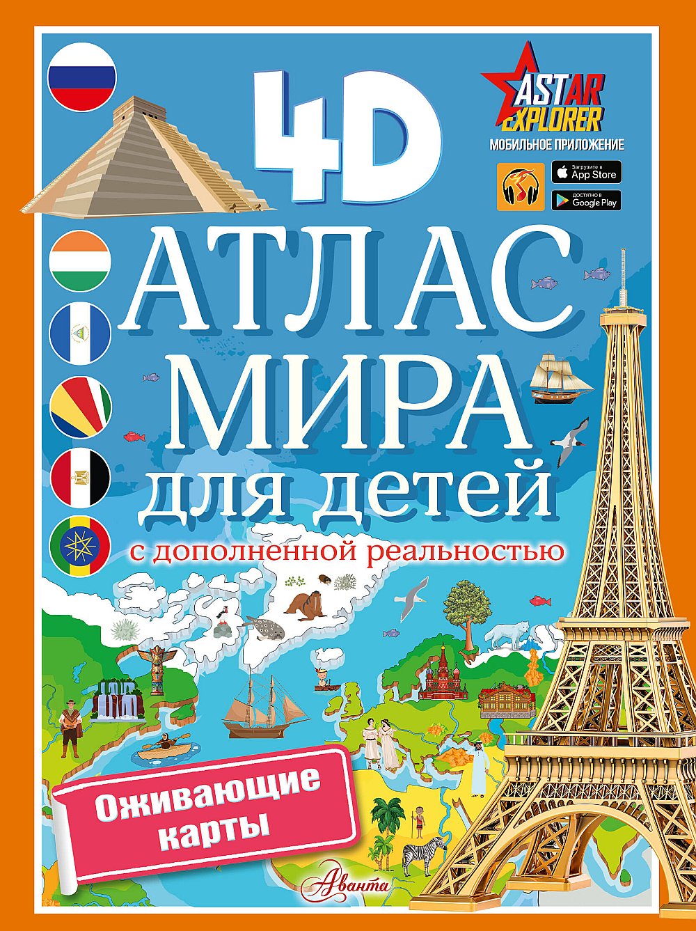 Атлас мира для детей с дополненной реальностью
