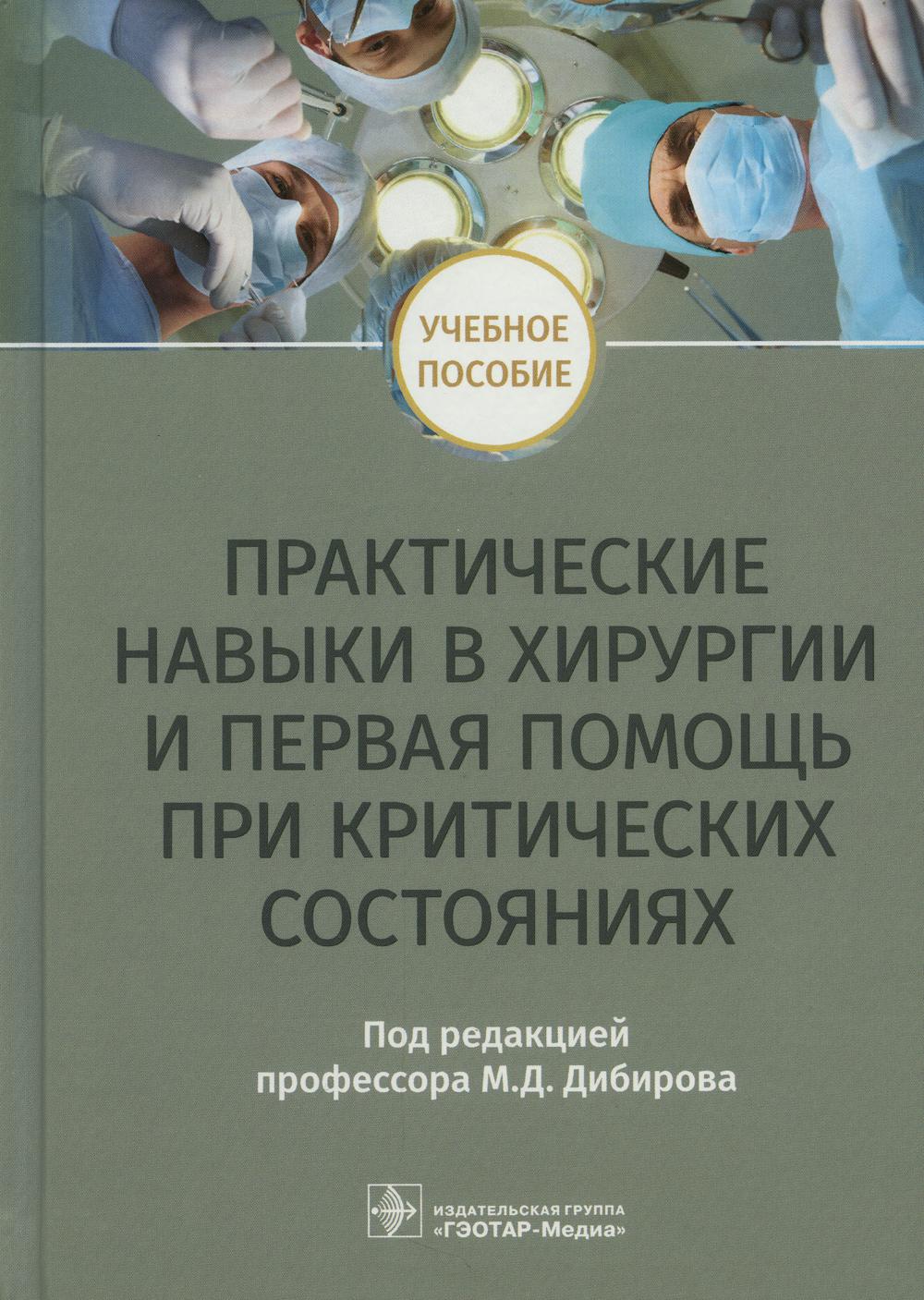 Практические навыки в хирургии и первая помощь при критических состояниях : учебное пособие / под ред. М. Д. Дибирова. — Москва : ГЭОТАР-Медиа, 2022. — 544 с. : ил.
