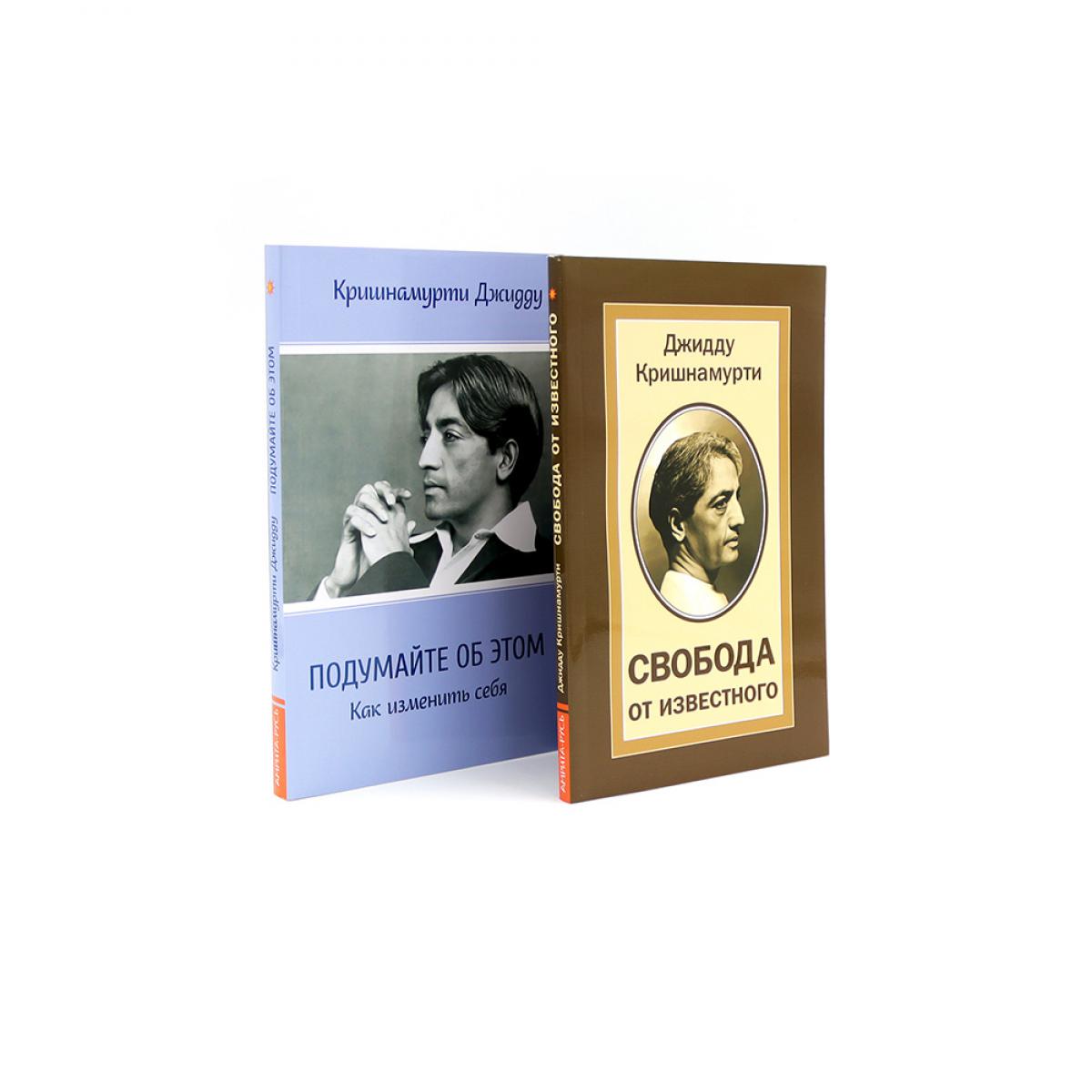 Свобода от известных; Подумайте об этом. Как изменить себя (комплект из 2-х книг)