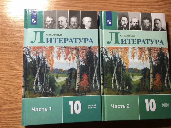 Лебедев. Литература. 10 класс. Базовый уровень. В 2 частях. Часть 1. Учебник.