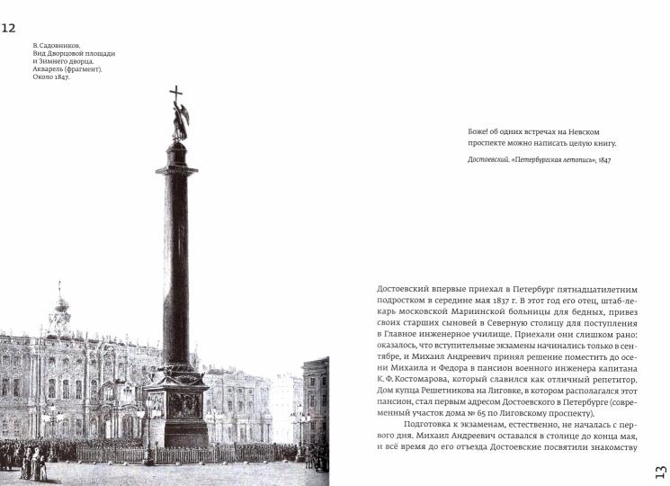 Тихомиров Б. Н. Достоевский. Литературные прогулки по Невскому проспекту. От Зимнего дворца до Знаменской площади/ Лит. ред. - А. Сергеева-Клятис ; дизайн - А. Журавлева