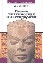 L'Inde mystique et légendaire