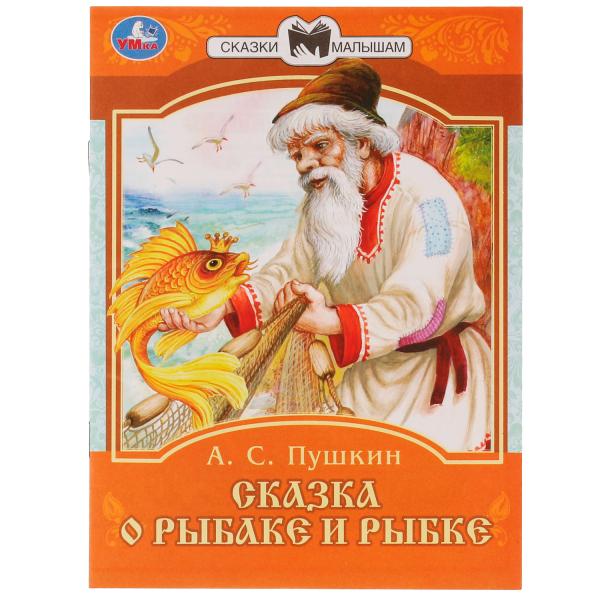 978-5-506-07774-9336545 Сказка о рыбаке и рыбке. А. С. Пушкин. Сказки малышам. 145х195мм. Скрепка. 1