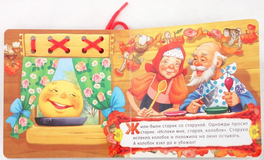 Сказки-шнуровки/Колобок