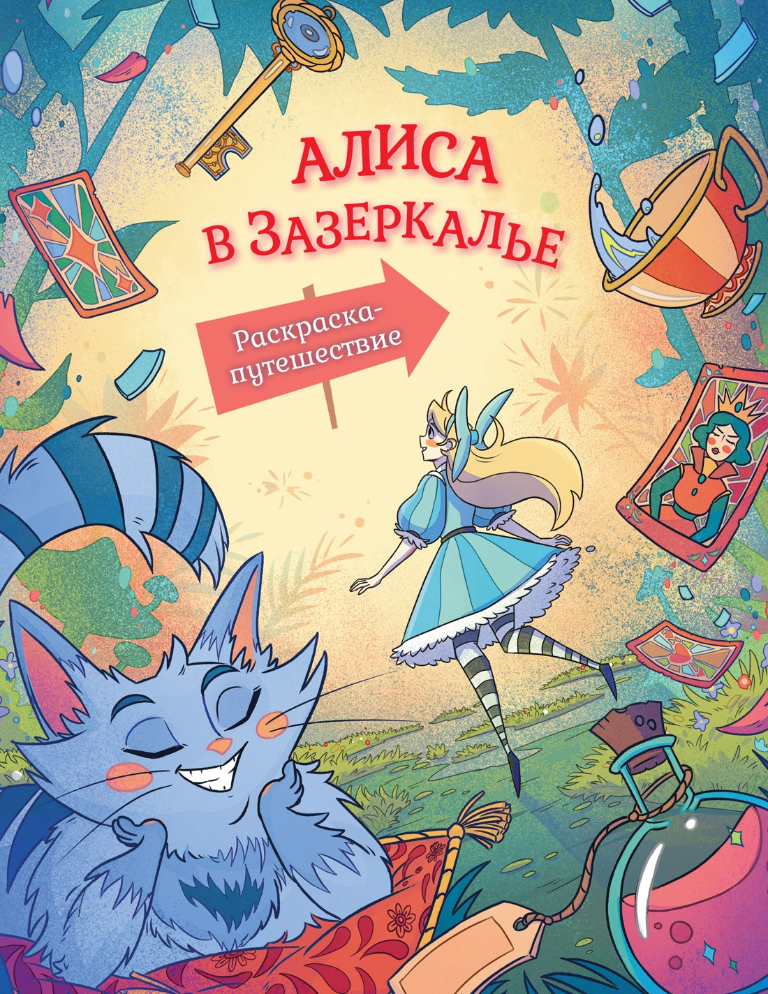 Алиса в Зазеркалье. Раскраска-путешествие. Книга 2