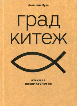 Град Китеж: русская пневматология