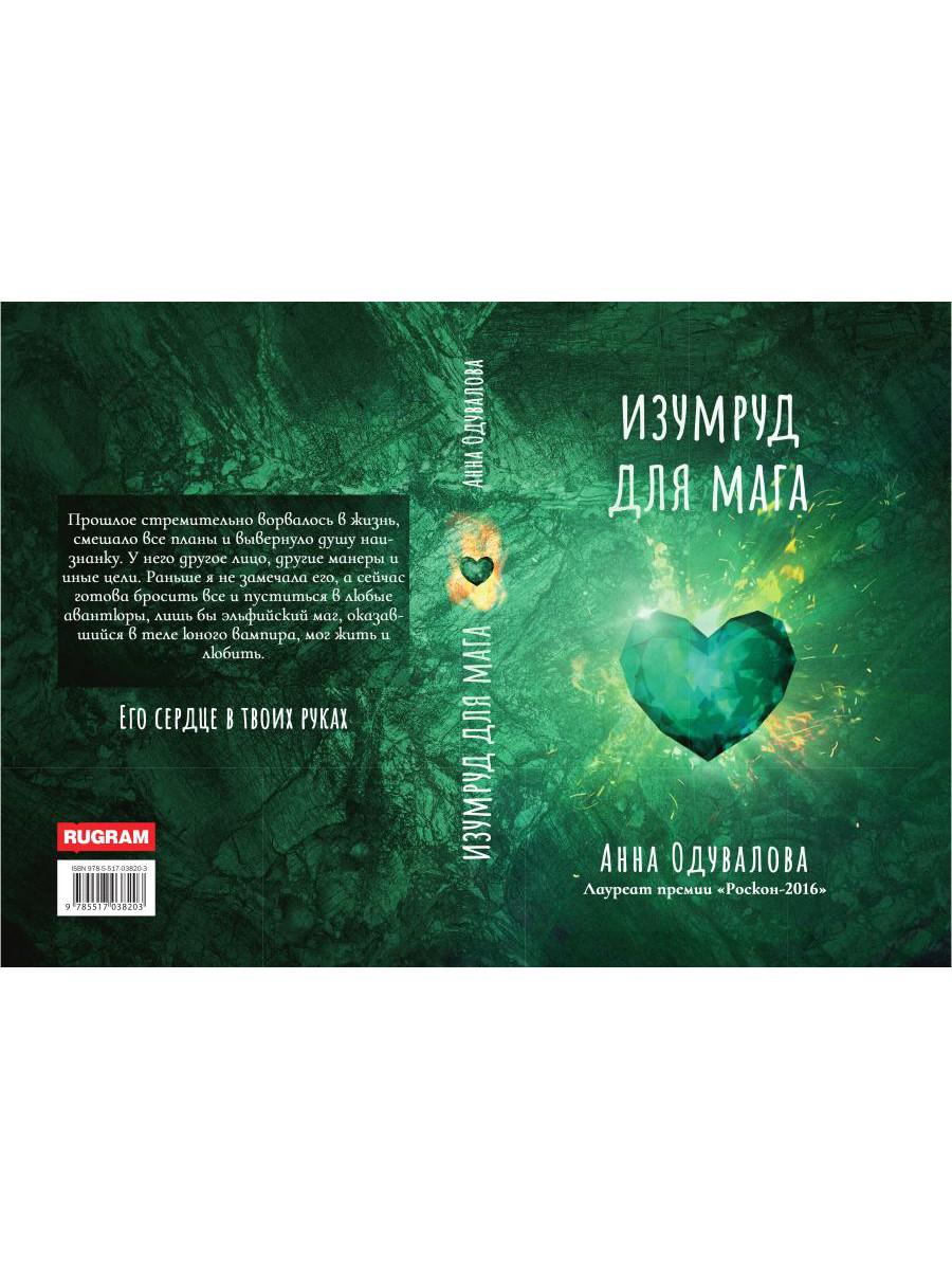Изумруд для мага