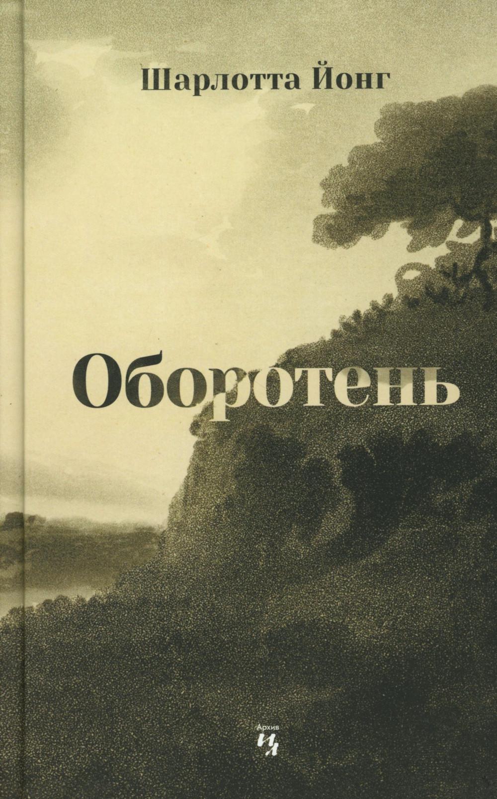 Оборотень