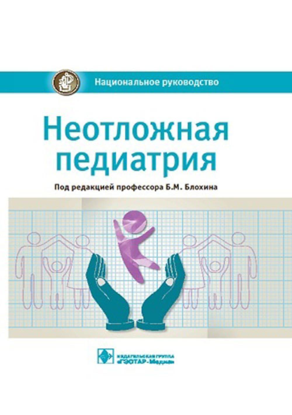 Неотложная педиатрия : национальное руководство / под ред. Б. М. Блохина. — Москва : ГЭОТАР-Медиа, 2023. — 832 с. : ил.