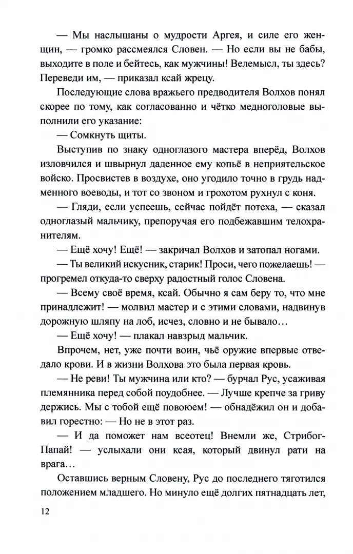 КПП Волхов, сын Словена (12+)