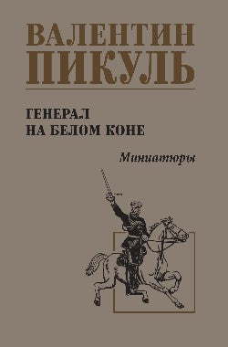 С/С Пикуль Генерал на белом коне (12+)