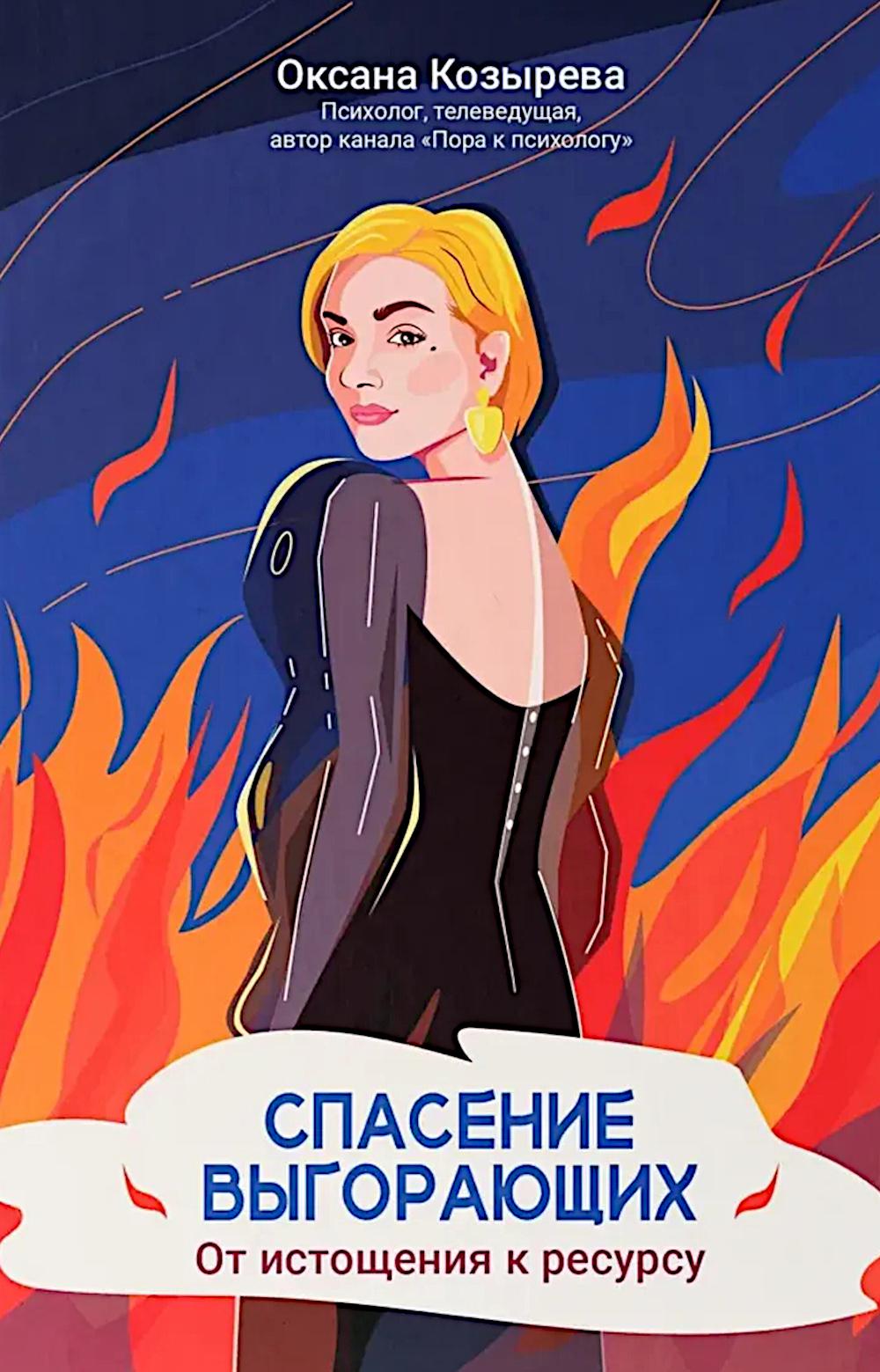 Спасение выгорающих: от истощения к ресурсу