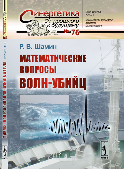 Математические вопросы волн-убийц / №76