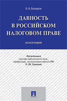 Давность в российском налоговом праве. Монография.-М.:Проспект,2021. /=238840/