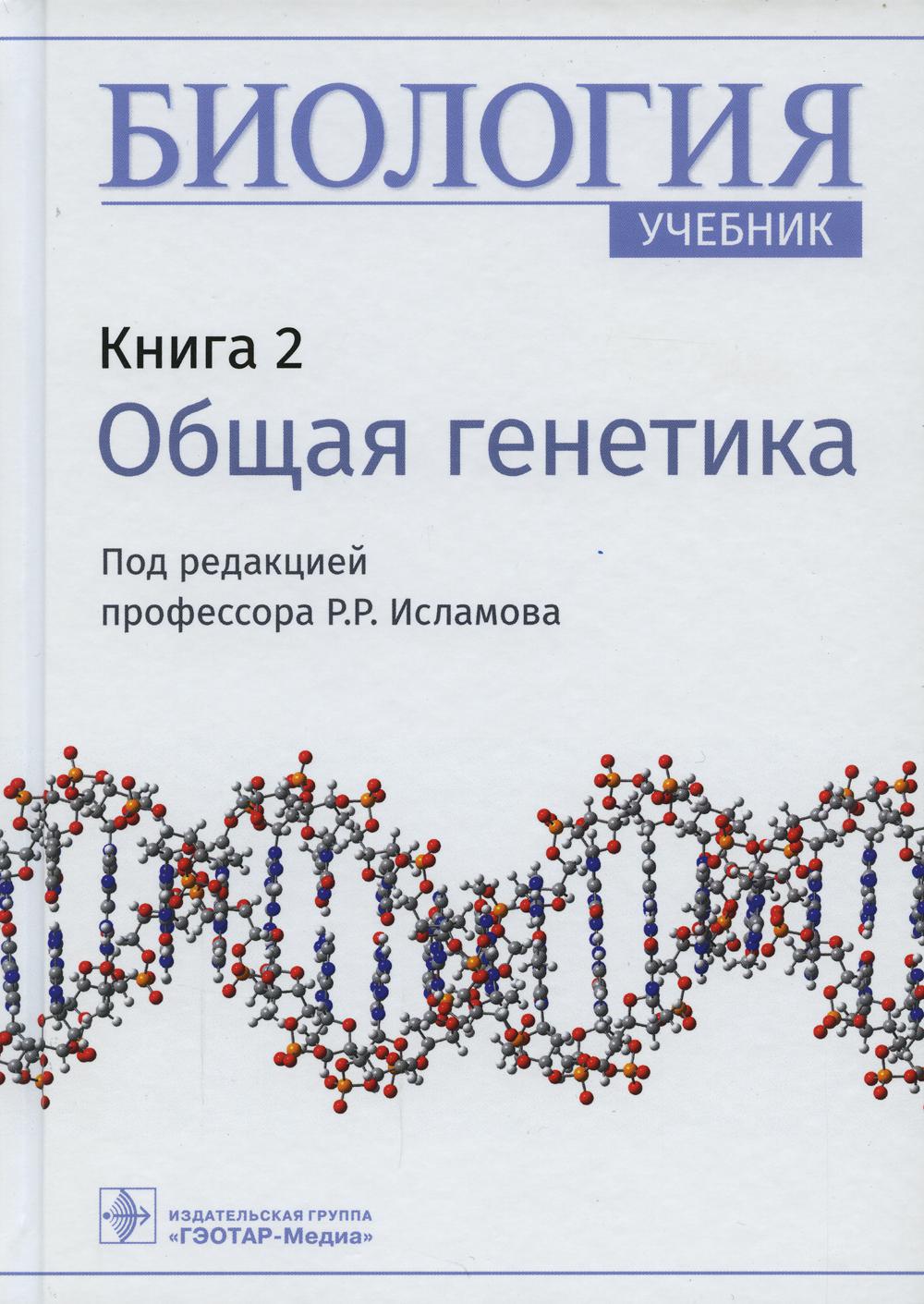 Биология : учебник : в 8 кн. / под ред. Р. Р. Исламова. — Москва : ГЭОТАР-Медиа, 2022. — Кн. 2. Общая генетика. — 256 с. : ил.