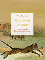 Кошачьи сказки